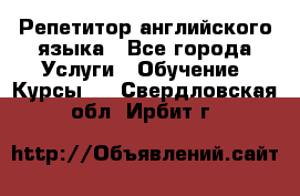 Репетитор английского языка - Все города Услуги » Обучение. Курсы   . Свердловская обл.,Ирбит г.